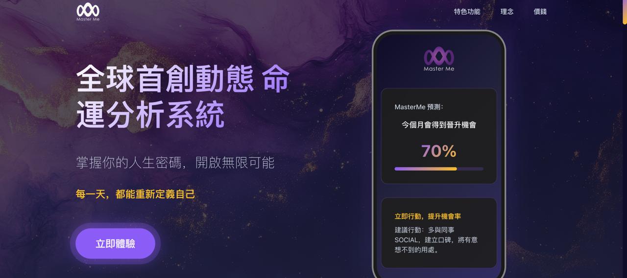 MasterMe 智能人生導航生態系統